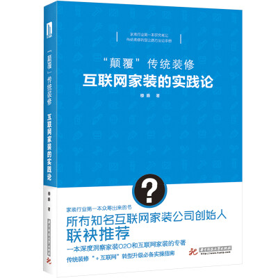 

“颠覆”传统装修：互联网家装的实践论