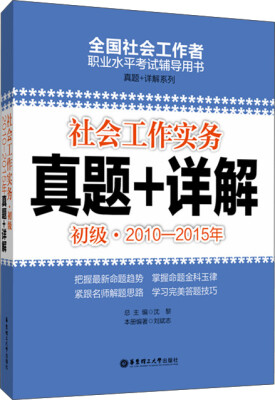 

社会工作实务真题+详解初级2010-2015年