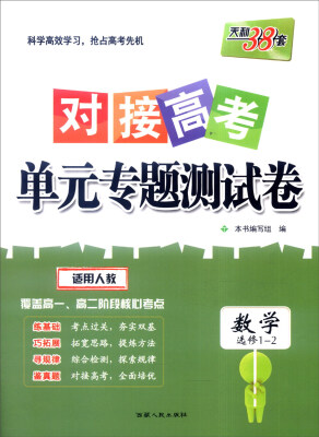 

天利38套 2017年对接高考单元专题测试卷：数学（人教 选修1-2）