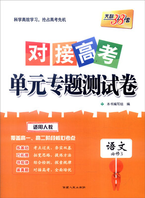 

天利38套 2017年对接高考单元专题测试卷语文人教 必修3