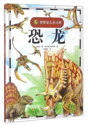 

恐龙/罗斯曼儿童百科