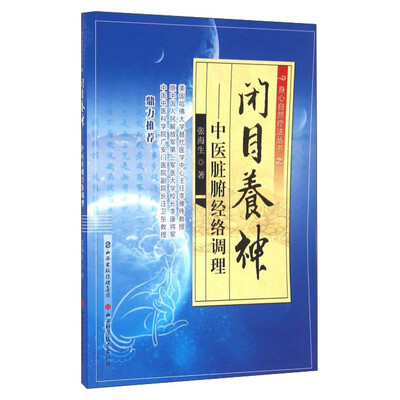 

闭目养神 中医脏腑经络调理