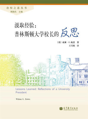 

治校之道丛书·汲取经验：普林斯顿大学校长的反思