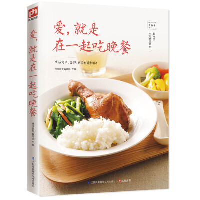 

爱，就是在一起吃晚餐