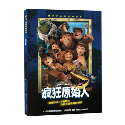 

梦工厂电影经典故事 疯狂原始人