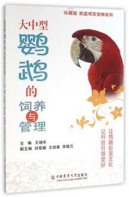 

大中型鹦鹉的饲养与管理