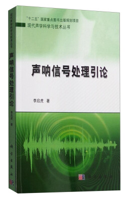 

现代声学科学与技术丛书声呐信号处理引论