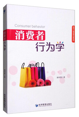 

消费者行为学