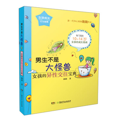

男生不是大怪兽:女孩的异性交往宝典/女孩成长行为指南