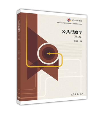 

公共行政学(第2版高等学校公共管理类专业精品开放课程系列教材