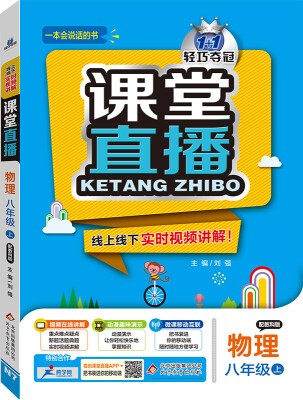 

2016年秋 1+1轻巧夺冠 课堂直播：八年级物理上（教科版）