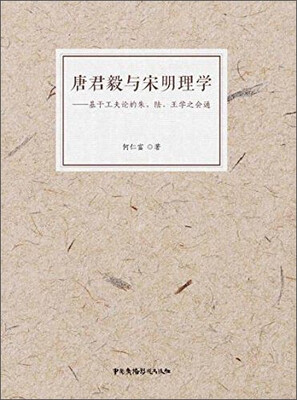 

唐君毅与宋明理学 基于工夫论的朱、陆、王学之会通
