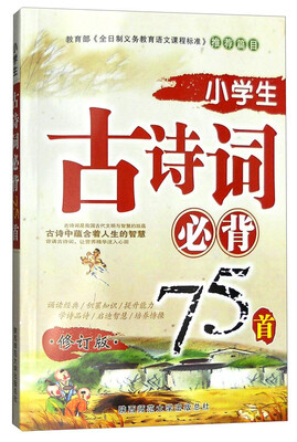 

2016版 小学生古诗词必背75首（修订版）