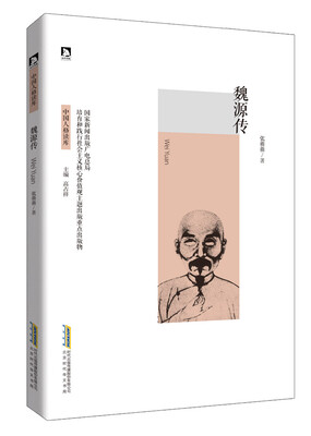 

魏源传