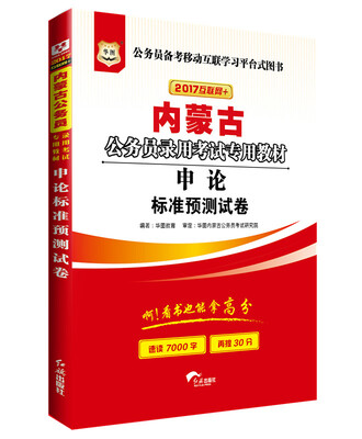 

2017版华图·内蒙古公务员录用考试专用教材：申论标准预测试卷（互联网+）