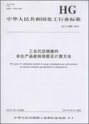 

中华人民共和国化工行业标准 工业沉淀碳酸钙单位产品能耗限额及计算方法:HG/T 4885-2015