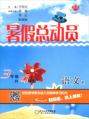 

暑假总动员：语文（三年级升四年级 R）