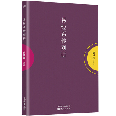 

南怀瑾作品集1 易经系传别讲