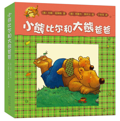

小熊比尔和大熊爸爸