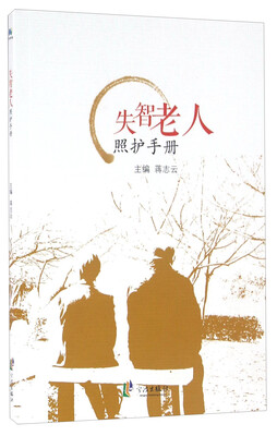 

失智老人照护手册