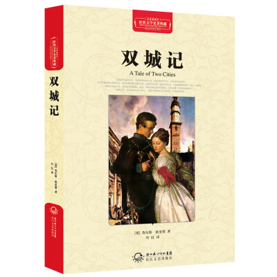 

双城记（世界文学名著典藏全译插图本）