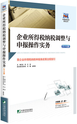 

企业所得税纳税调整与申报操作实务暨企业所得税纳税申报表政策法规指引2016年版