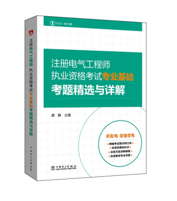 

2016注册电气工程师执业资格考试 专业基础 考题精选与详解