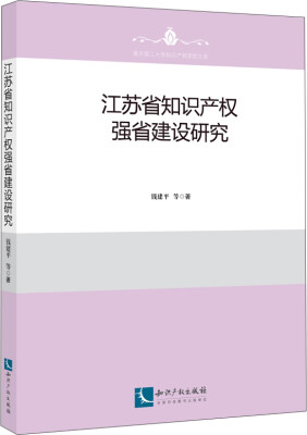 

江苏省知识产权强省建设研究