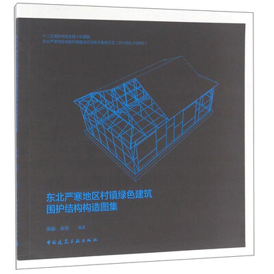 

东北严寒地区村镇绿色建筑围护结构构造图集