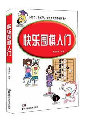 

快乐围棋入门