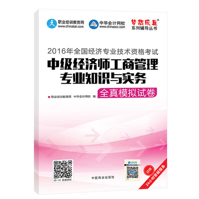 

2016中级经济师 中级经济师工商管理专业知识与实务全真模拟试卷 中华会计网校 梦想成真系列图书