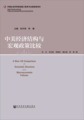 

中美经济结构与宏观政策比较