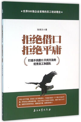 

拒绝借口，拒绝平庸：打造不找借口 只找方法的优秀员工和团队
