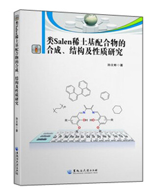 

黑龙江大学出版社有限责任公司 类SALEN稀土基配合物的合成结构及性质研究