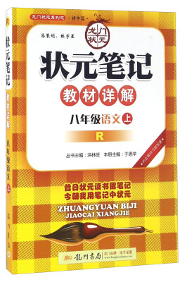 

龙门状元系列之·初中篇：状元笔记教材详解 语文（八年级上 R）