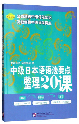 

中级日本语语法要点整理20课（原版引进）