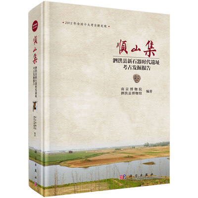 

顺山集——泗洪县新石器时代遗址考古发掘报告