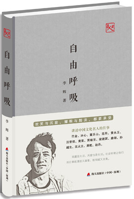 

自由呼吸：欢笑与沉寂，耀眼与黯淡，都要承受（讲述中国文化名人的往事）