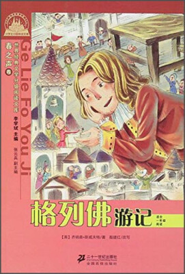 

世界经典文学小学生分级阅读文库 格列佛游记(适合1年级阅读)/世界经典文学小学生分级阅读文库春之