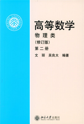 

高等数学(物理类 修订版 第2册