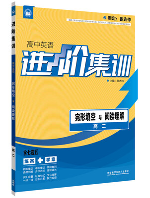 

进阶集训 高中英语完形填空与阅读理解 高二外研社英语专项 2017全新上市