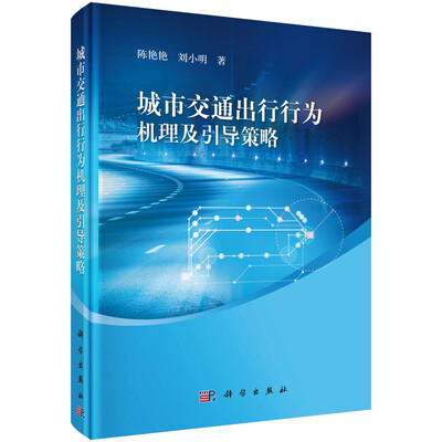 

城市交通出行行为机理及引导策略