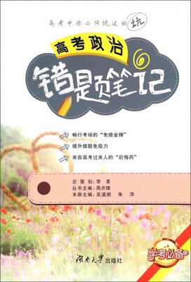 

高考政治错题笔记
