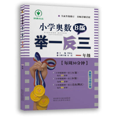 

小学奥数举一反三 B版一年级双色版 全新升级修订