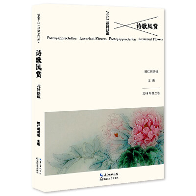 

诗歌风赏·花叶扶疏（2016年第二卷）