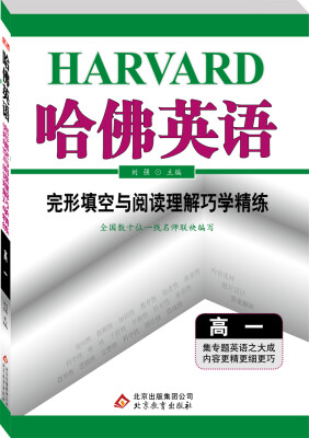 

2017年 哈佛英语：完形填空与阅读理解巧学精练（高一）