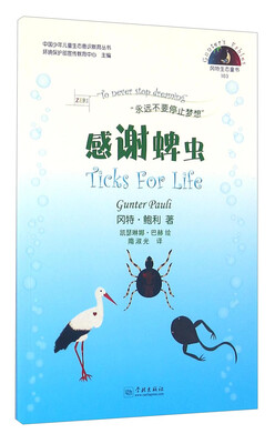 

冈特生态童书103：感谢蜱虫（汉英对照）