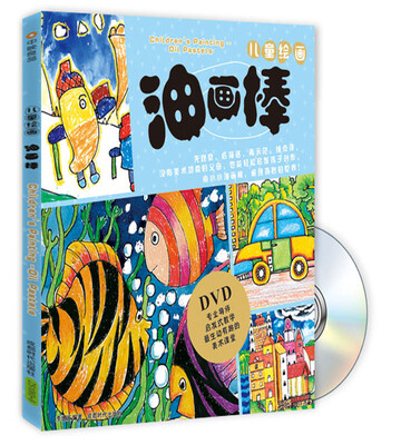 

儿童绘画：油画棒（附光盘）