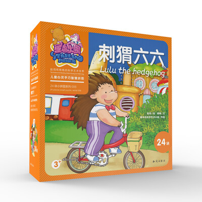 

星岛乐园儿童心灵手巧智慧拼图刺猬六六
