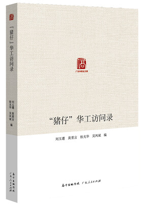 

“猪仔”华工访问录